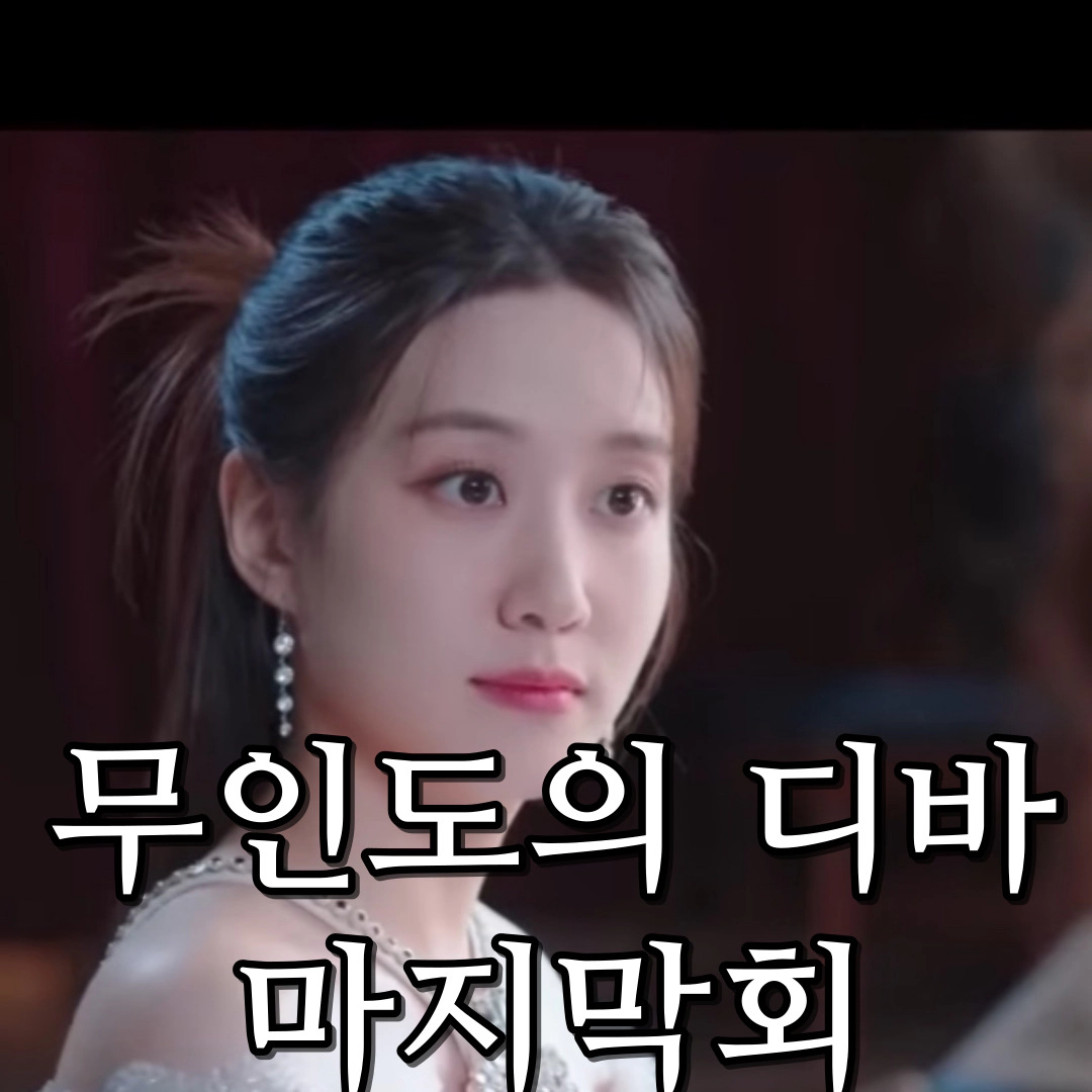 [무인도의 디바 마지막회-12회] 화려한 종영