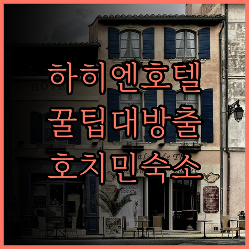 하 히엔 시그니처 호텔.. 완벽한 숙