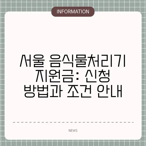 서울 음식물처리기 지원금: 신청 방법과 조건 안내