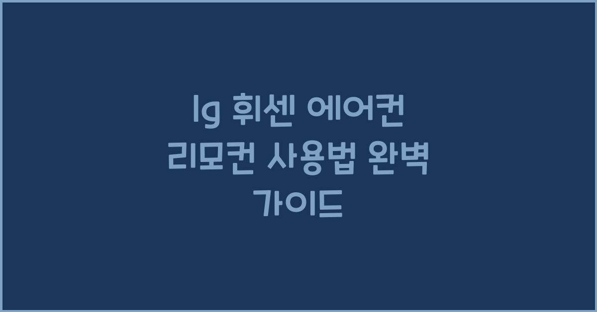 lg 휘센 에어컨 리모컨