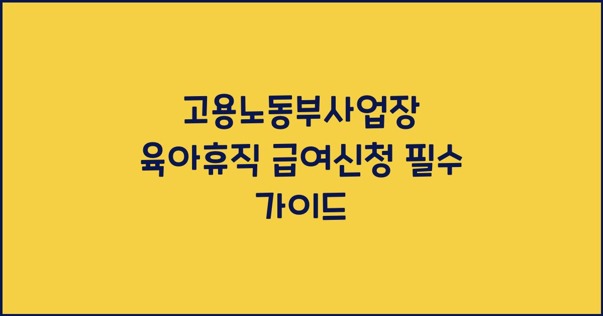 고용노동부사업장 육아휴직 급여신청