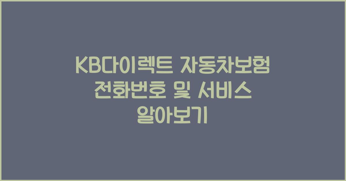 kb 다이렉트 자동차보험 전화번호