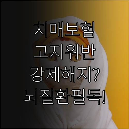 치매보험 고지의무 위반 시 불이익과 ..