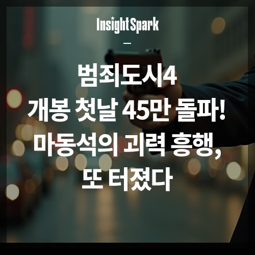 범죄도시4 개봉 첫날 45만 돌파 썸네일