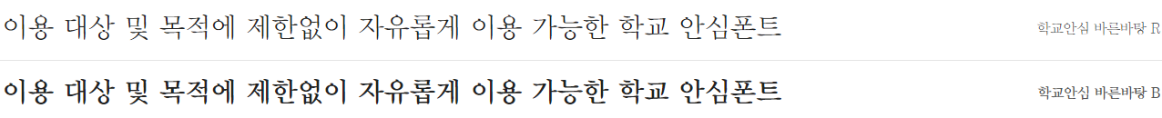 학교안심 바른바탕체 특징