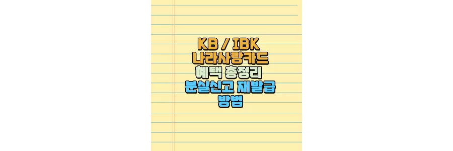 나라사랑카드 혜택 KB IKB 발급 재발급 분실신고