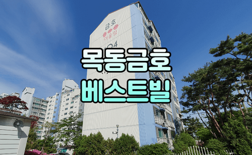 목동 금호베스트빌 입주민이 사랑하는 5가지 핵심 이유