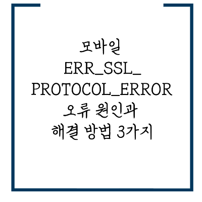 ERR_SSL_PROTOCOL_ERROR