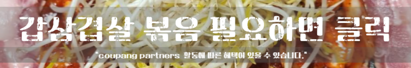 갑오징어 고추장 볶음 만드는 법 삼겹살 볶음 술안주 레시피