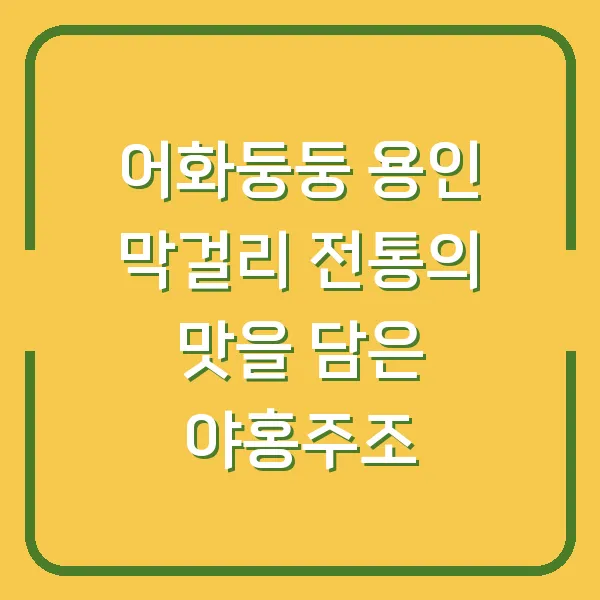 어화둥둥 용인 막걸리 전통의 맛을 담은 야홍주조