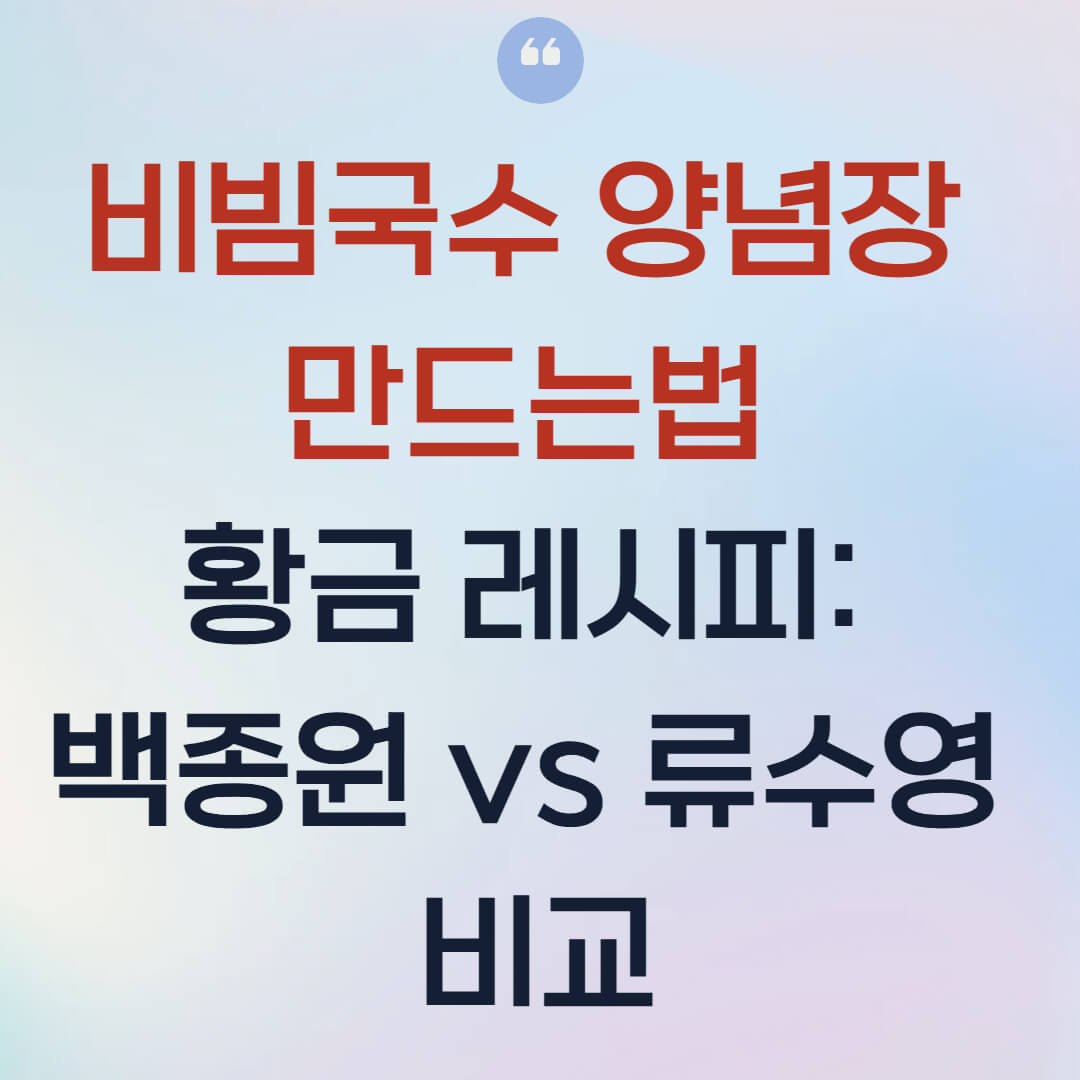 비빔국수 양념장 만드는법 황금 레시피: 백종원 류수영 비빔국수 양념장 비교
