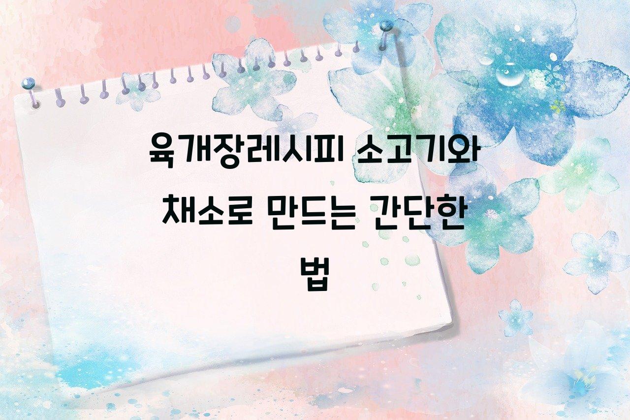육개장레시피