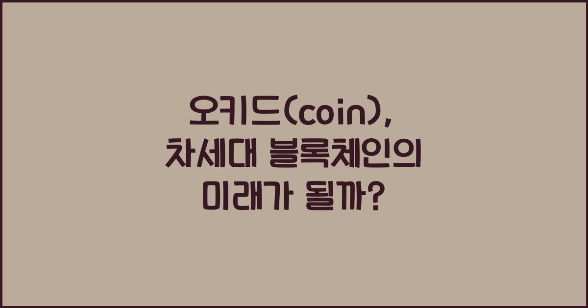 오키드(coin)