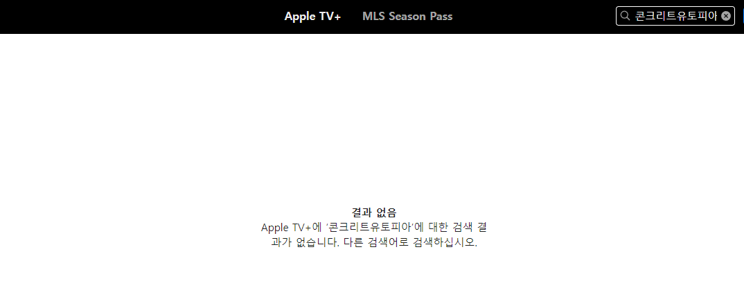 애플tv 콘크리트 유토피아