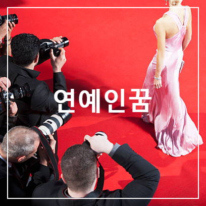 연예인