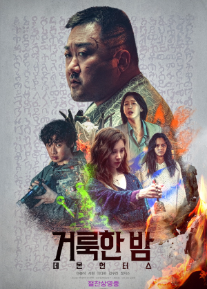 거룩한 밤 데몬 헌터스