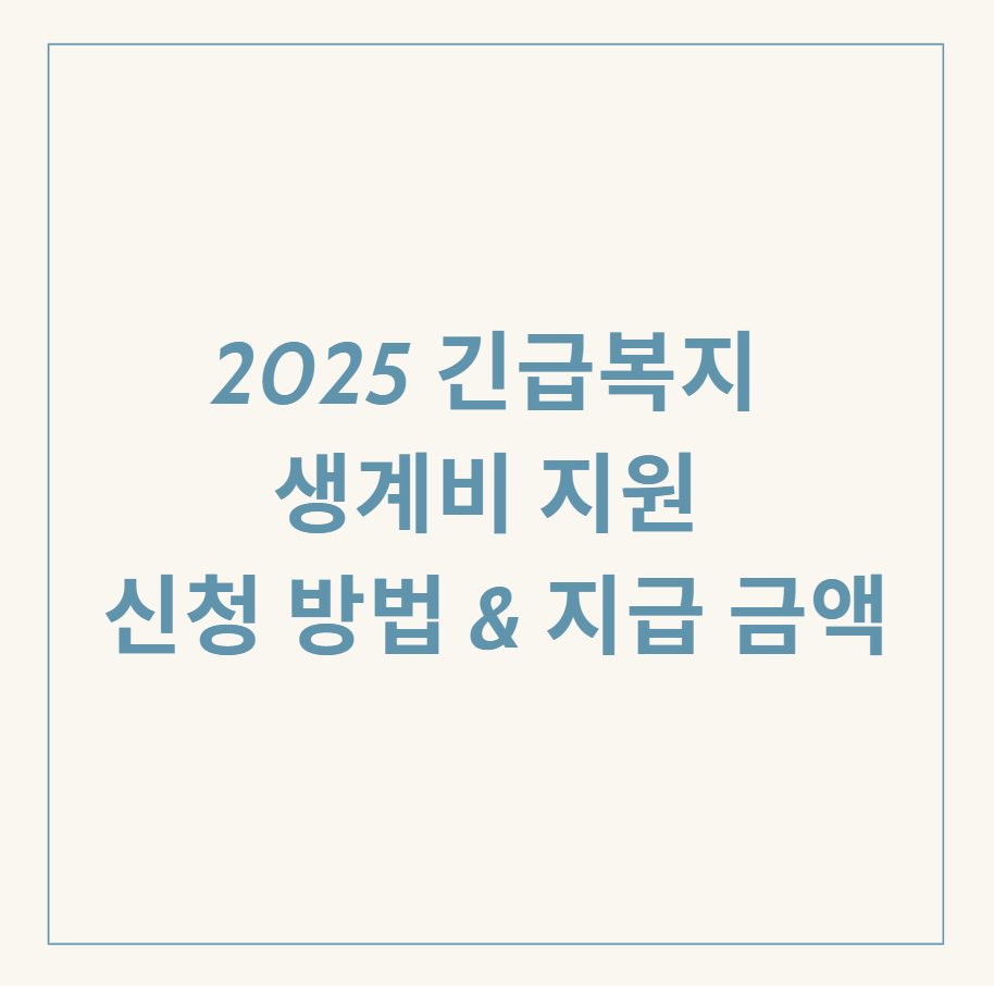 긴급복지 생계비 지원 관련 이미지