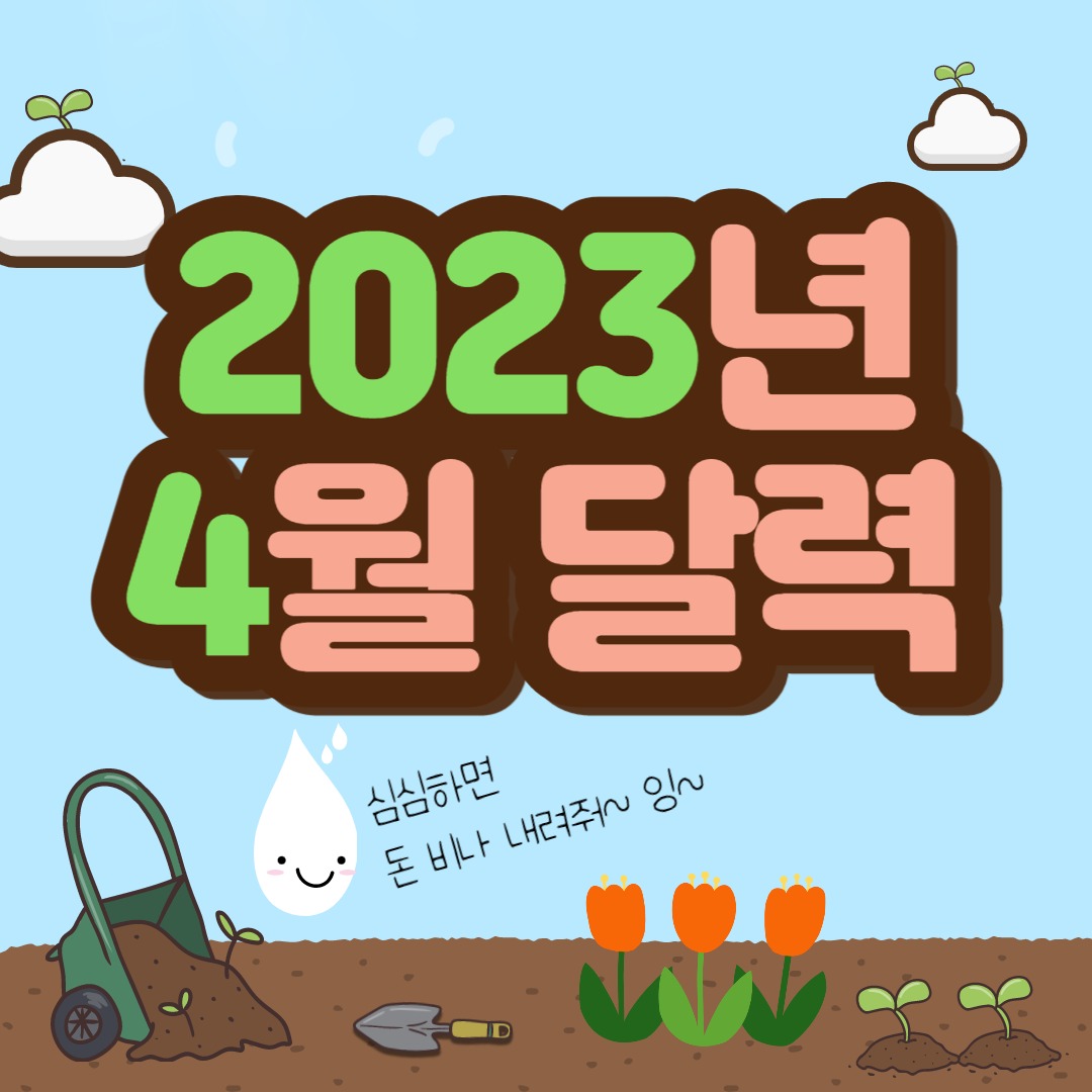 2023년 4월 달력