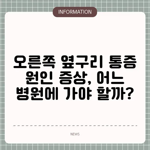 오른쪽 옆구리 통증 원인 증상, 어느 병원에 가야 할까?