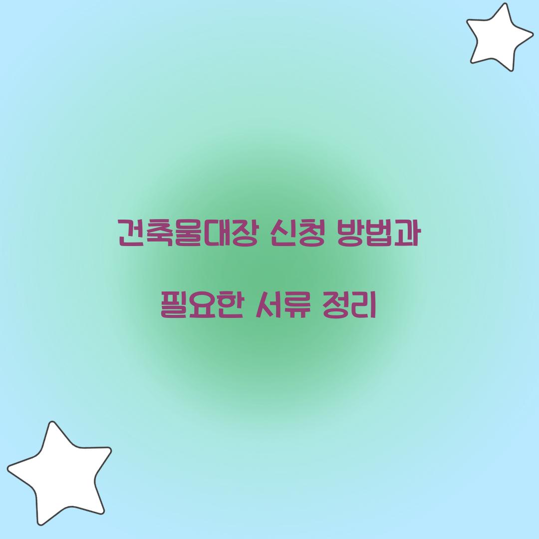 건축물대장 신청