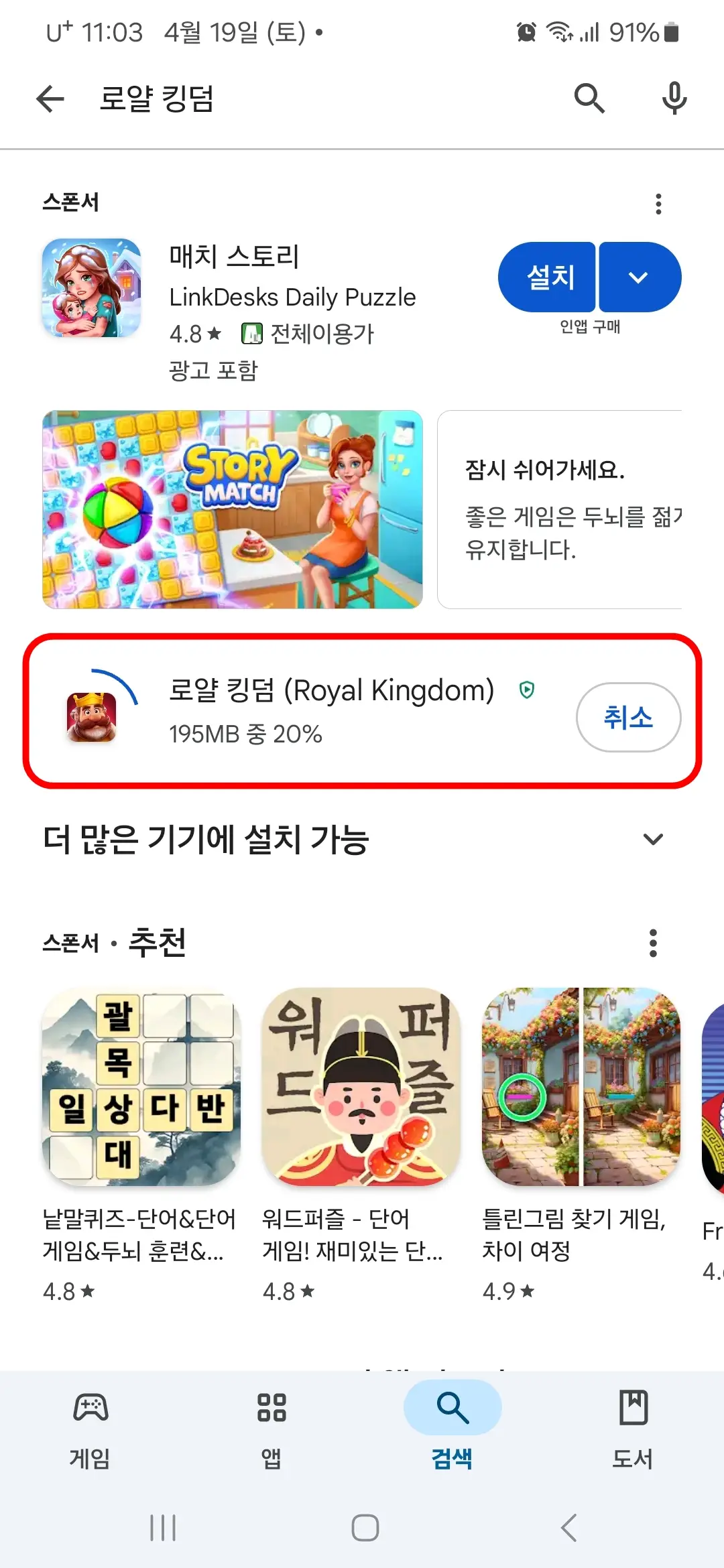 로얄 킹덤 앱 다운로드 중
