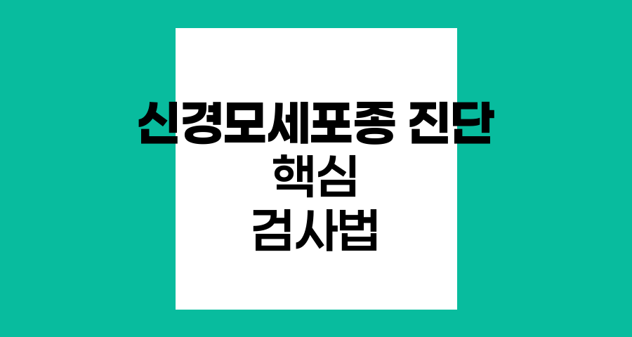 신경모세포종 진단 과정과 핵심 검사법
