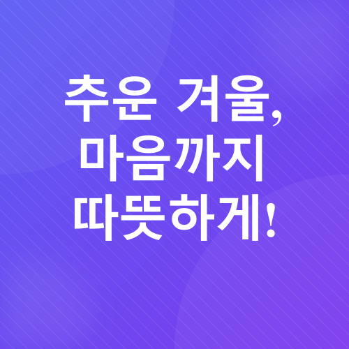 겨울철 노년층 우울증 예방_1