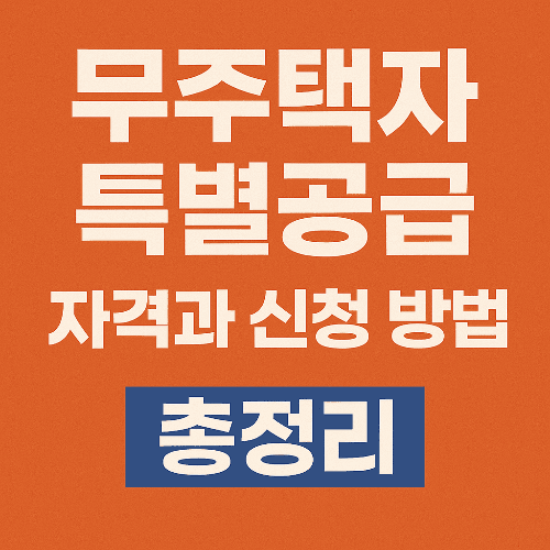무주택자 특별공급 자격과 신청 방법 총정리