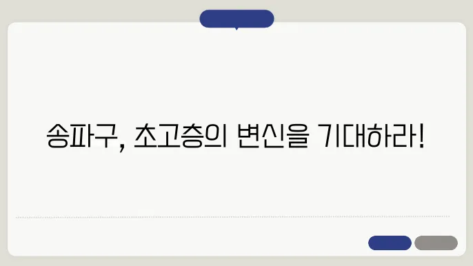 롯데캐슬스카이엘, 송파구 초고층 아파트 시장 전망