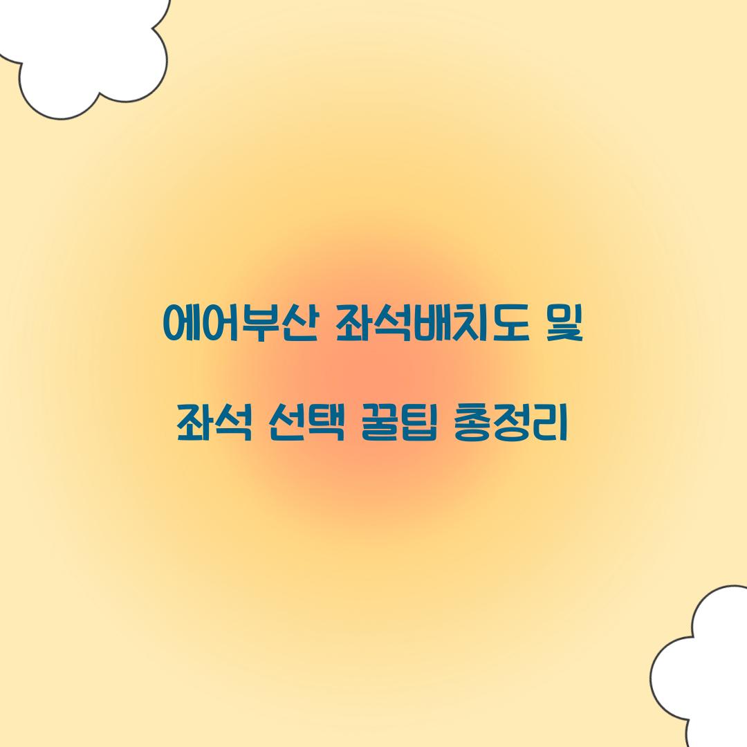 에어부산 좌석배치도