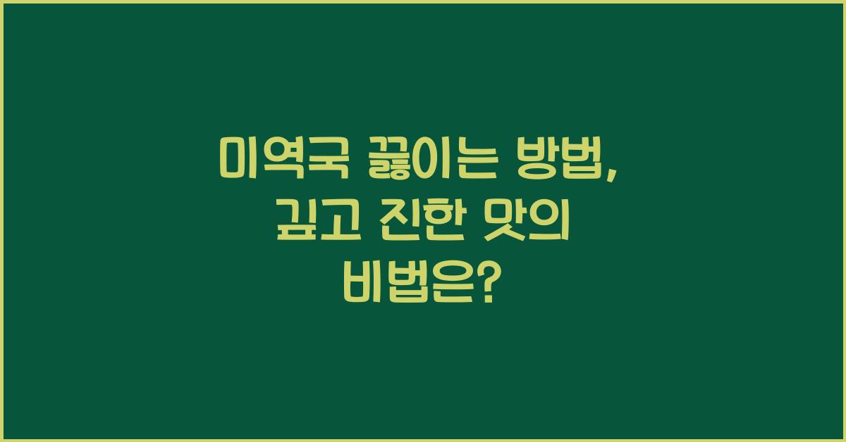 미역국 끓이는 방법