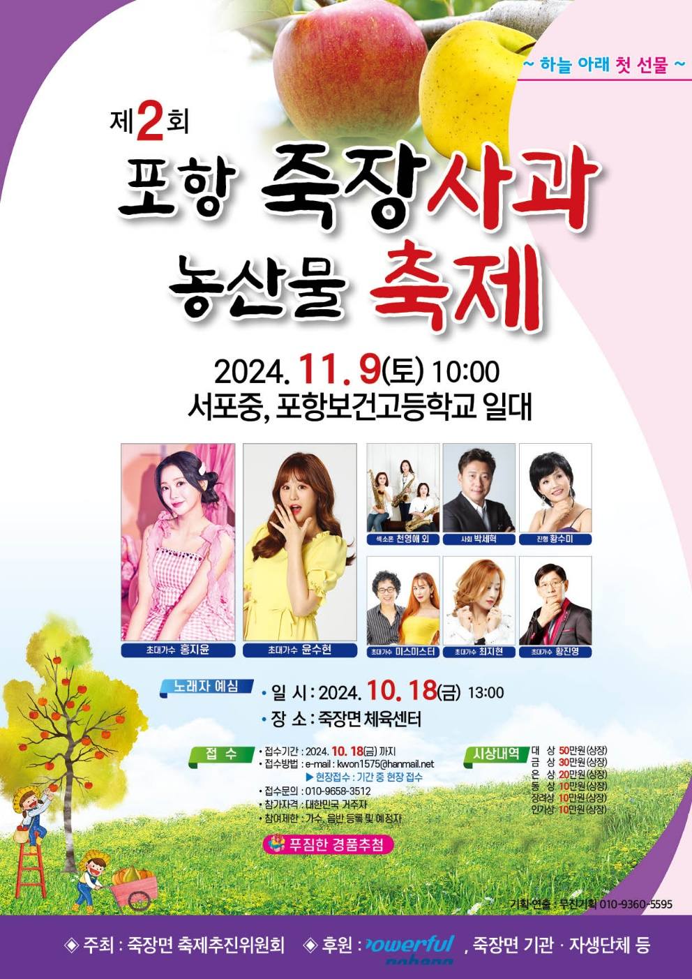 제2회 포항 죽장사과 농산물 축제 기본정보와 프로그램 정리 홍지윤 윤수현 출연