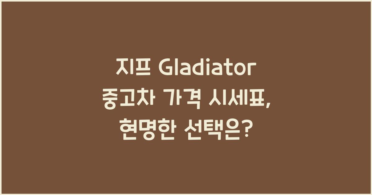 지프 Gladiator 중고차 가격 시세표