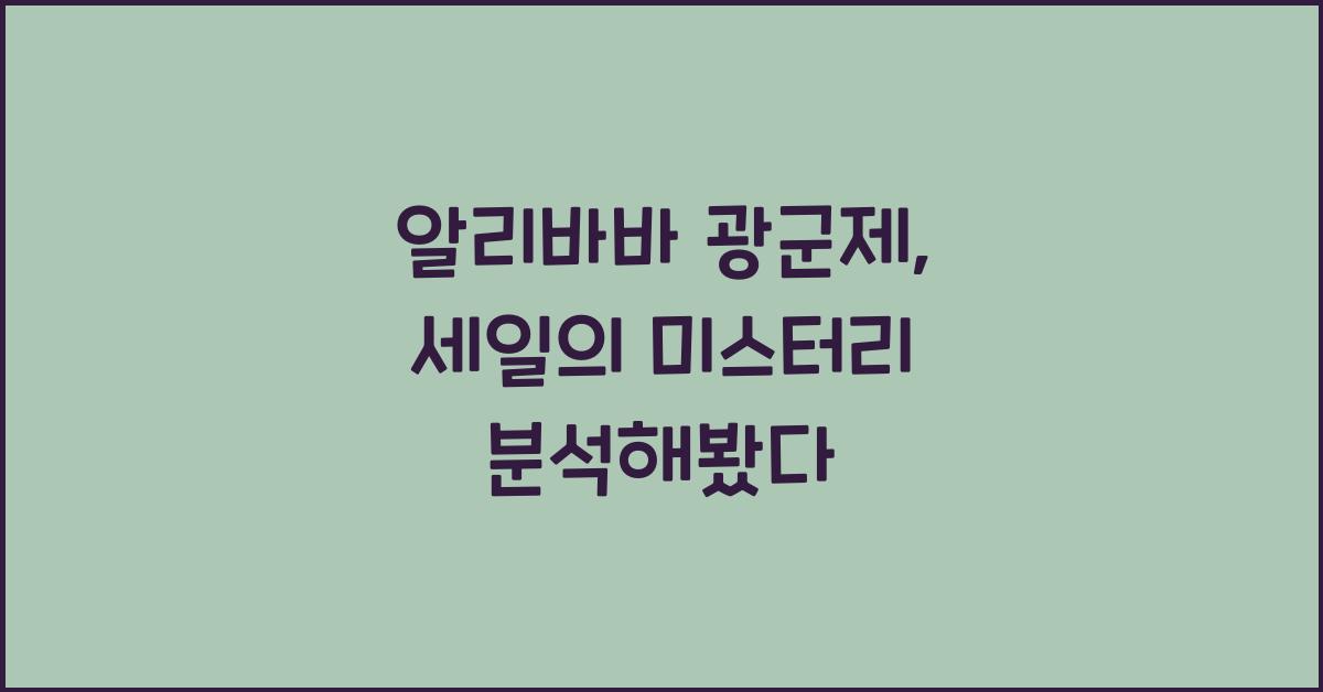 알리바바 광군제