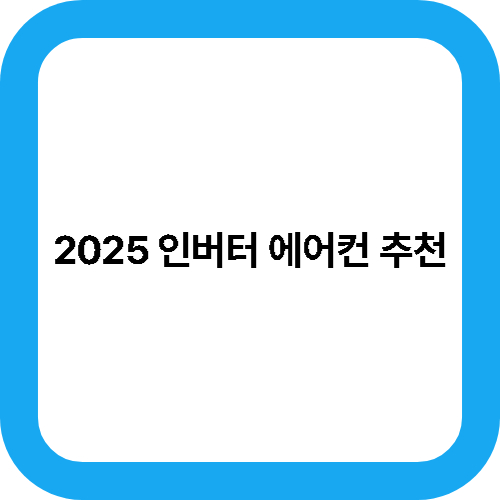 2025 인버터 에어컨 추천 대표사진