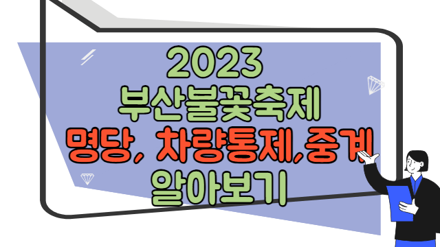 2023 부산불꽃축제 명당, 차량통제, 중계 바로가기