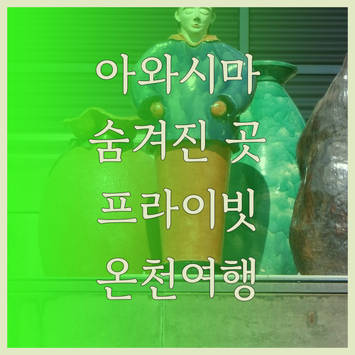 아와시마 호텔 숙박 후기 숨겨진 보석