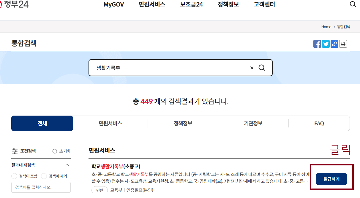 생활기록부 조회 및 발급 방법