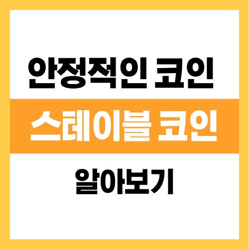 스테이블 코인