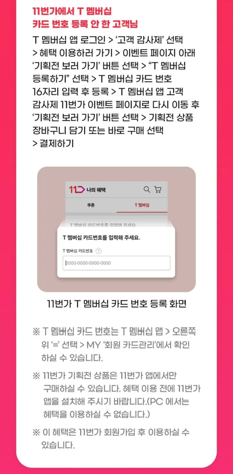 T멤버십 고객 감사제 11월 첫번째 릴레이 11번가 50% 할인 최대 7천원