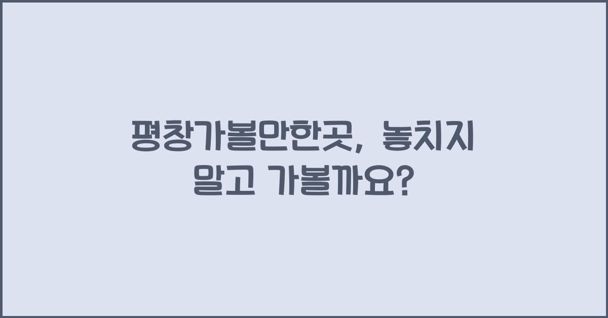 평창가볼만한곳