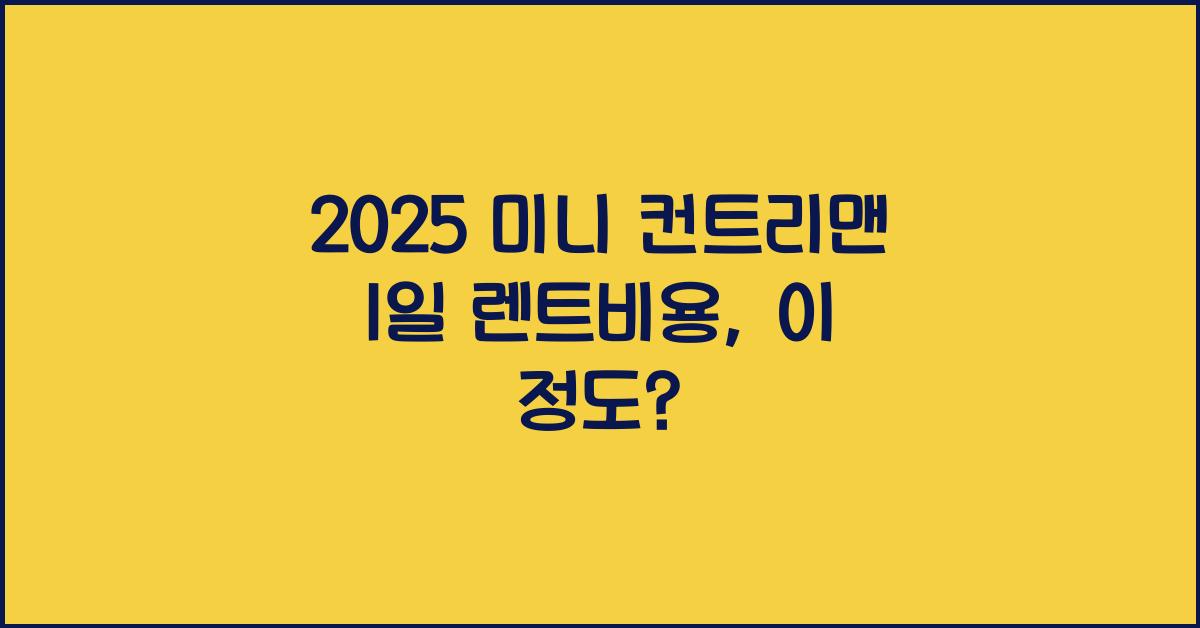 2025 미니 컨트리맨 1일 렌트비용