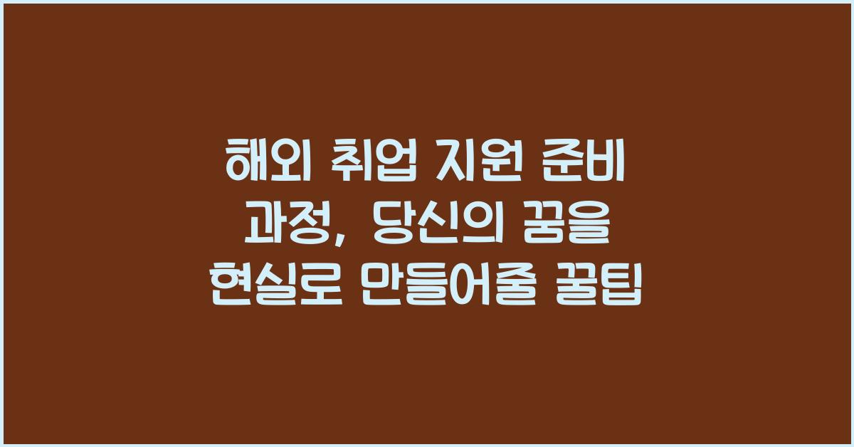 해외 취업 지원 준비 과정