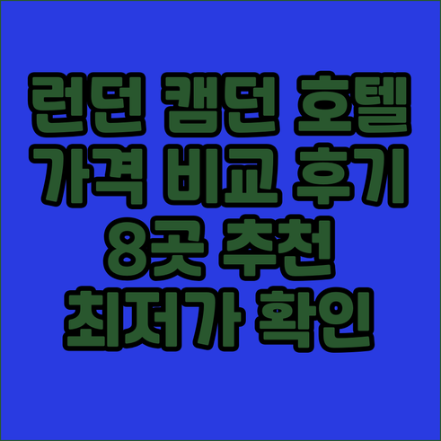 런던 캠던 지역 호텔 추천 8곳 가격