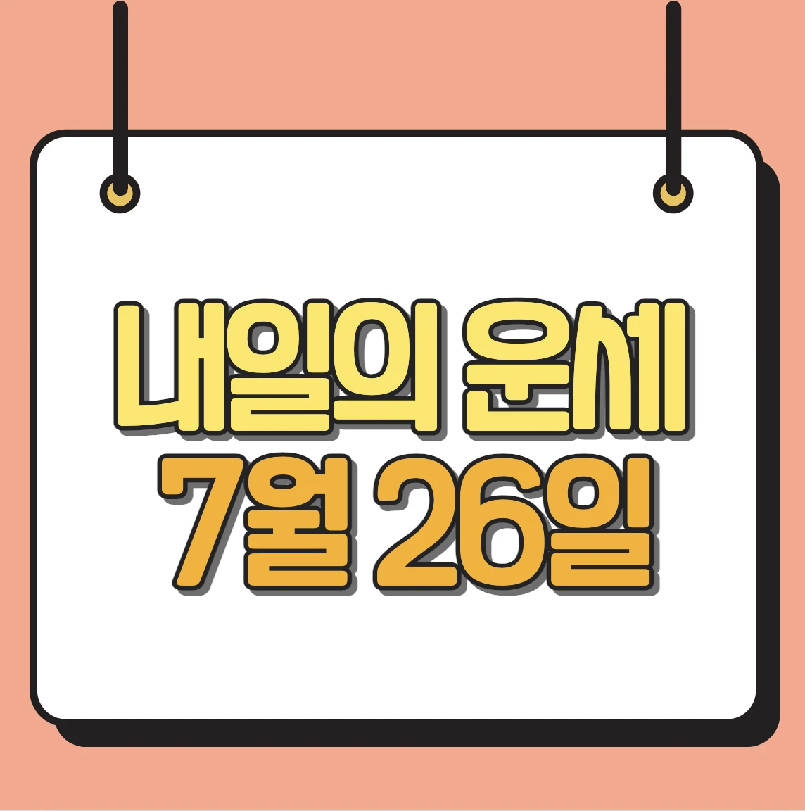 내일의 운세