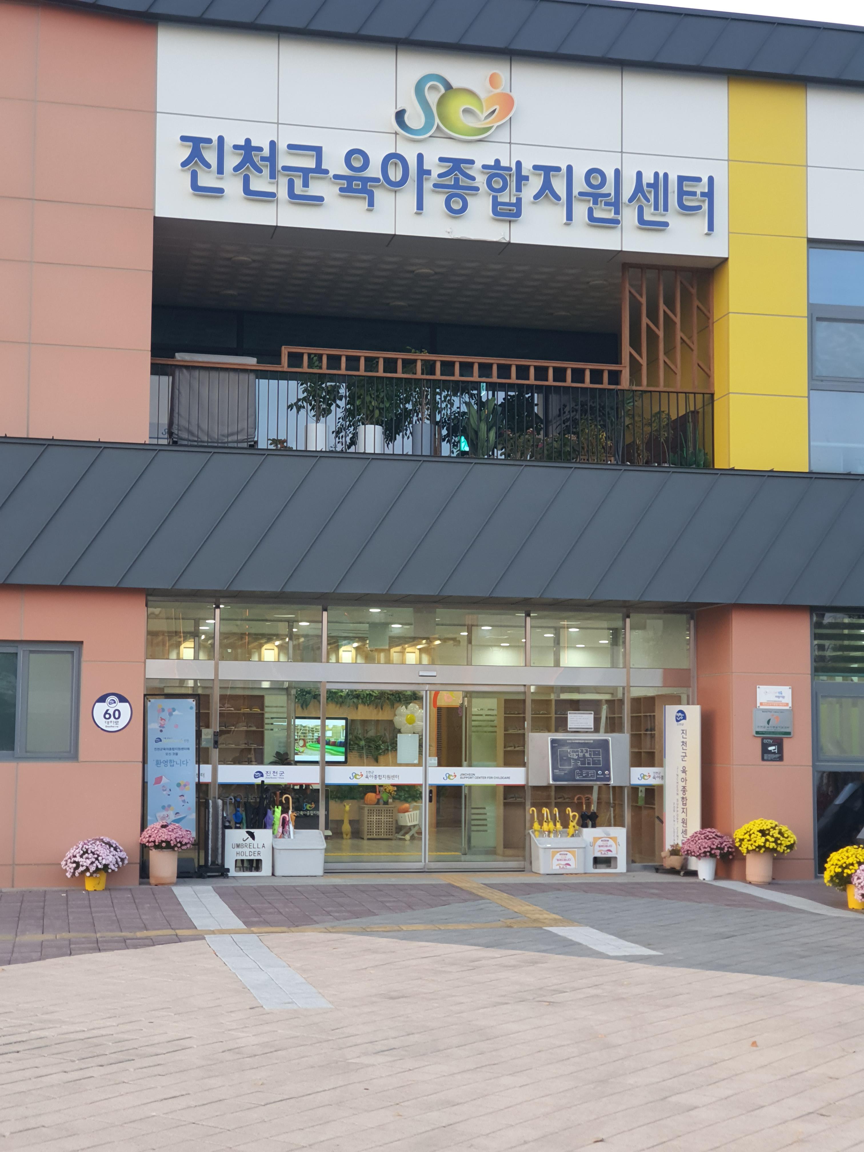 육아종합지원센터-충북-진천