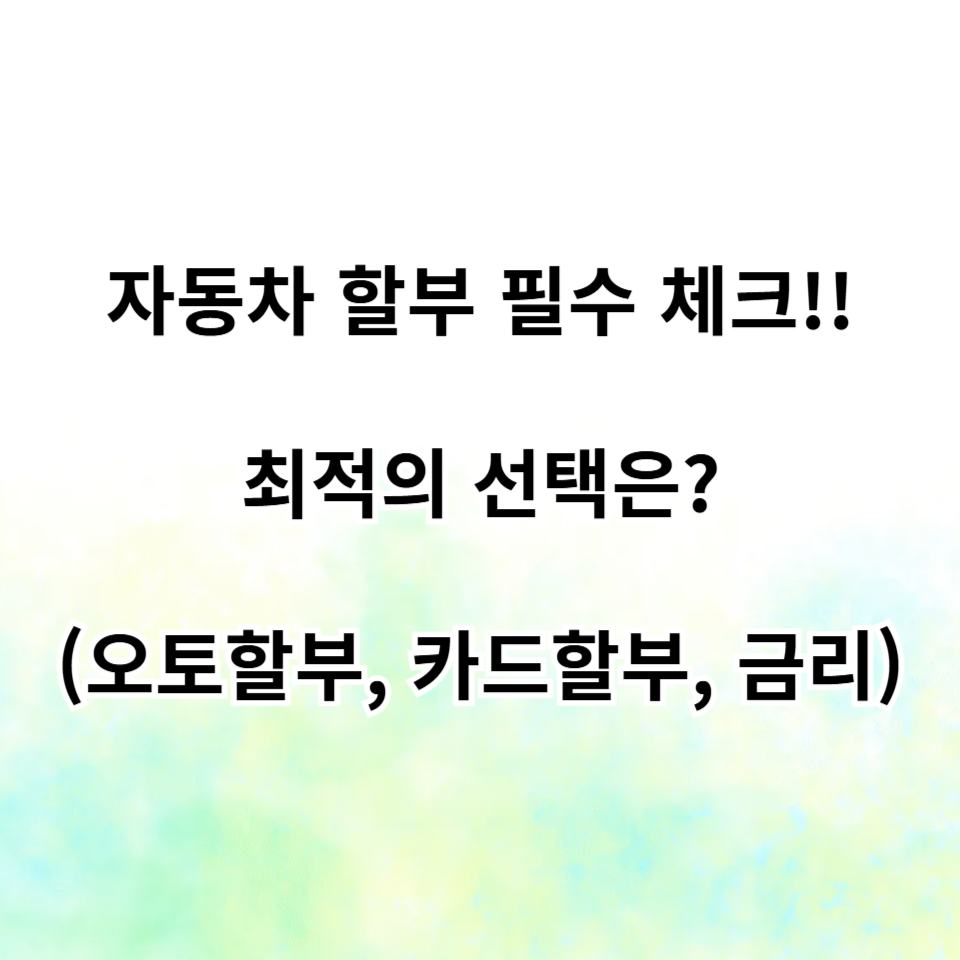 자동차 할부 관련 정보