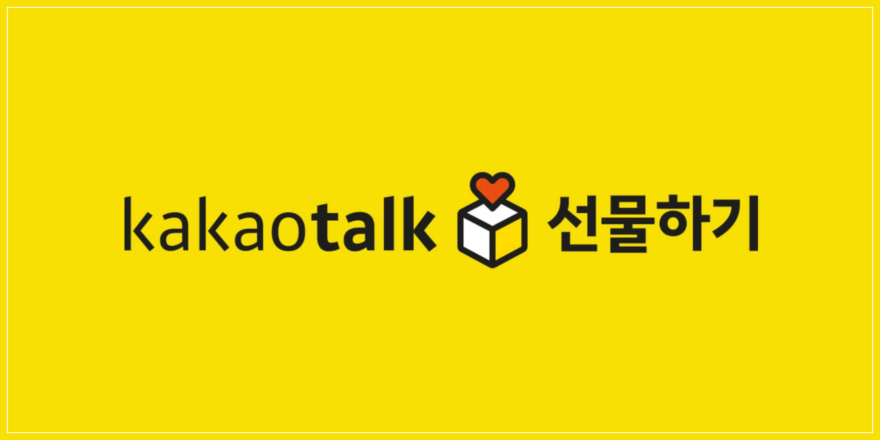 카톡 선물하기 취소