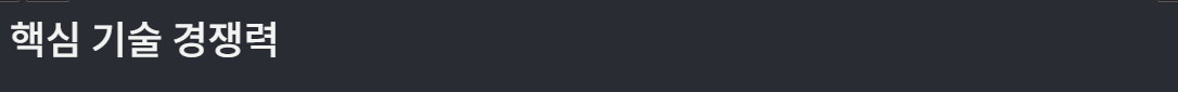 이노테크 핵심기술 경쟁력