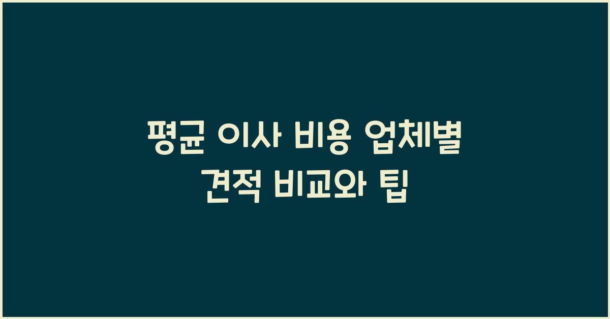 평균 이사 비용